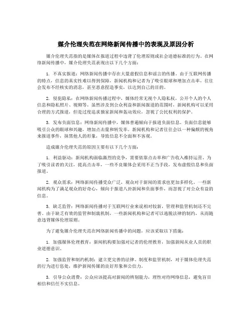 媒介伦理失范在网络新闻传播中的表现及原因分析