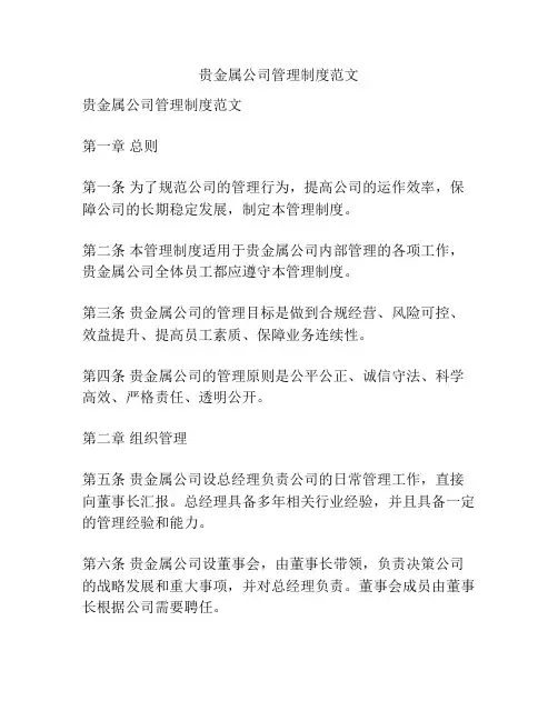 贵金属公司管理制度范文