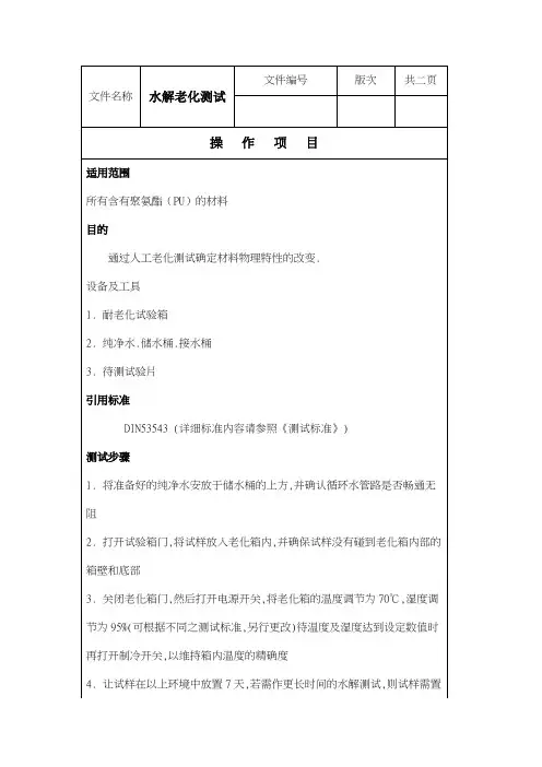 水解老化测试