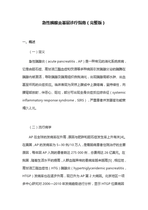 急性胰腺炎基层诊疗指南(完整版)