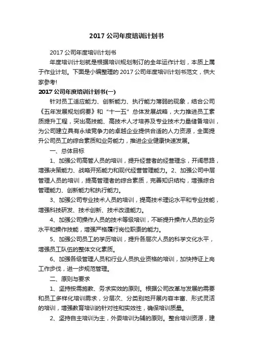 2017公司年度培训计划书