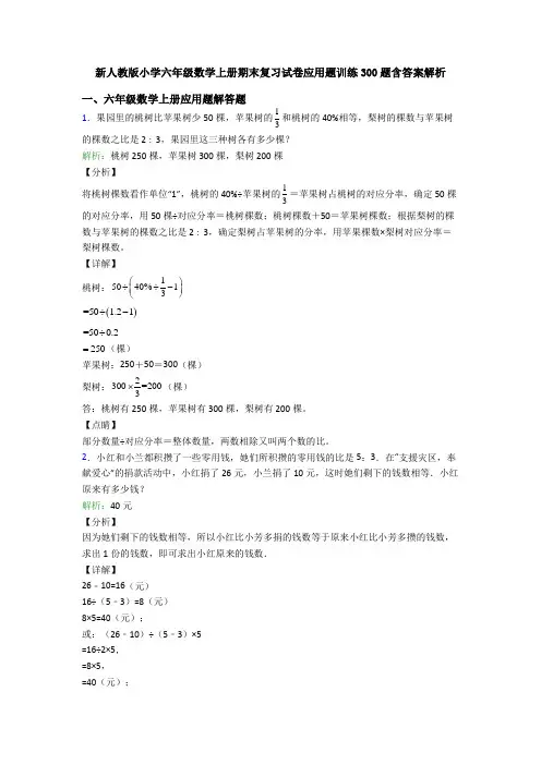 新人教版小学六年级数学上册期末复习试卷应用题训练300题含答案解析