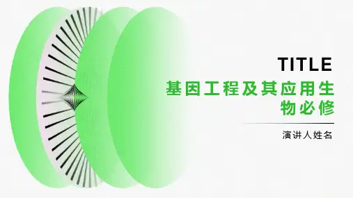 基因工程及其应用生物必修