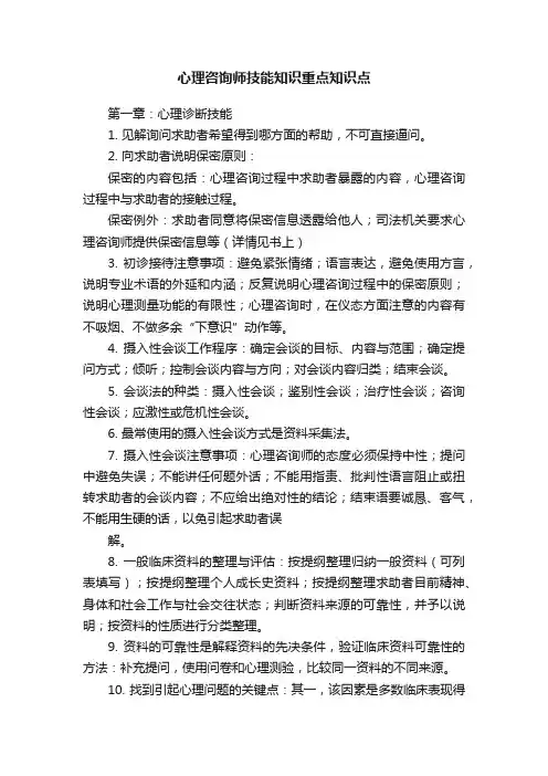 心理咨询师技能知识重点知识点