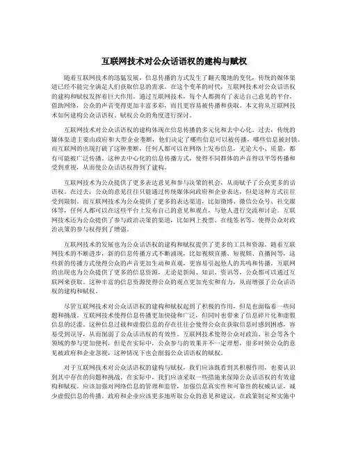 互联网技术对公众话语权的建构与赋权