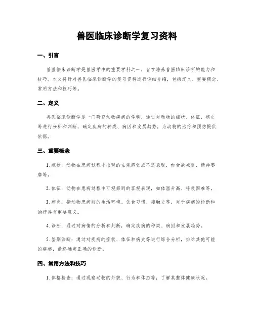 兽医临床诊断学复习资料