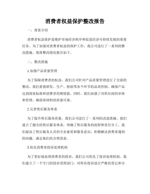 消费者权益保护整改报告