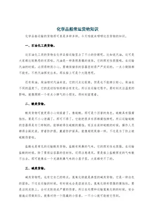 化学品船常运货物知识