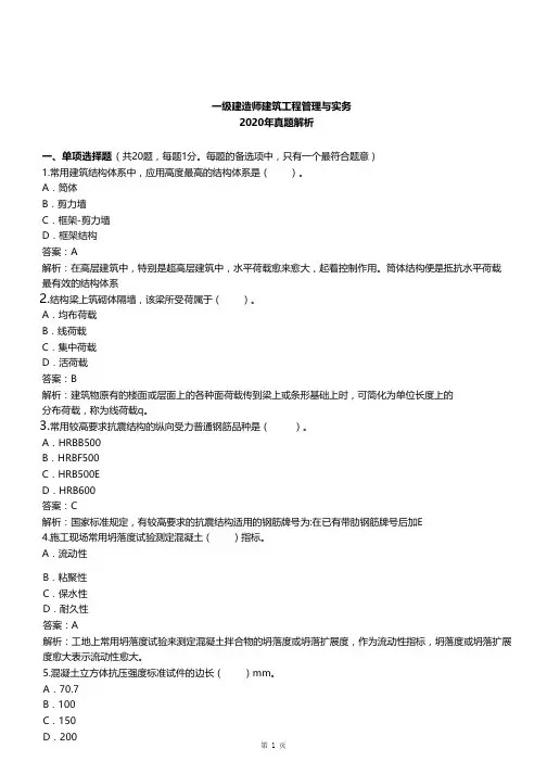 2020年一建一级建造师建筑实务案例分析真题及解析