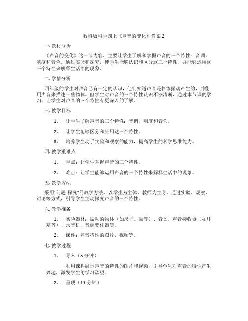 教科版科学四上《声音的变化》教案2