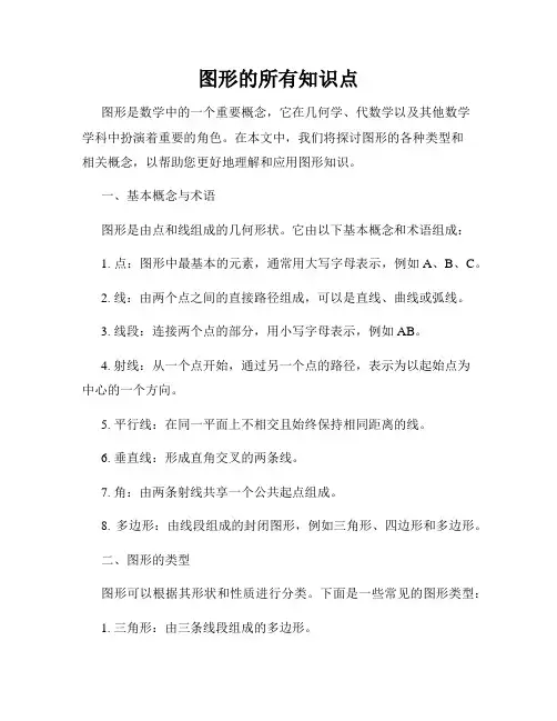 图形的所有知识点