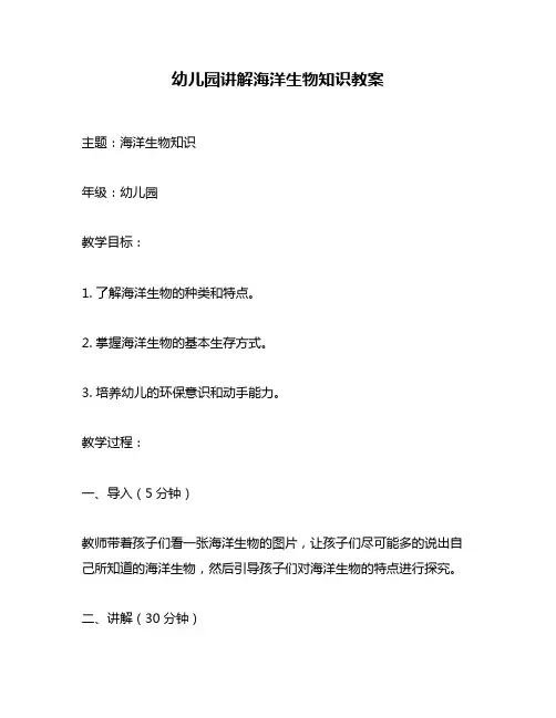 幼儿园讲解海洋生物知识教案
