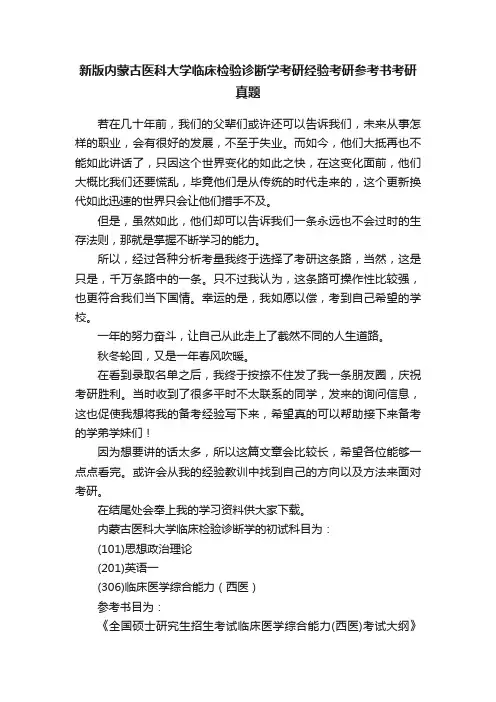 新版内蒙古医科大学临床检验诊断学考研经验考研参考书考研真题