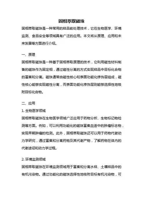 固相萃取磁珠