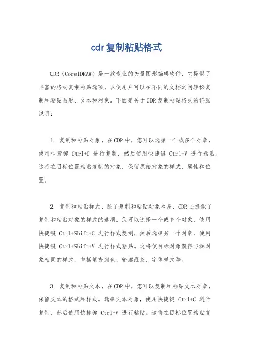 cdr复制粘贴格式