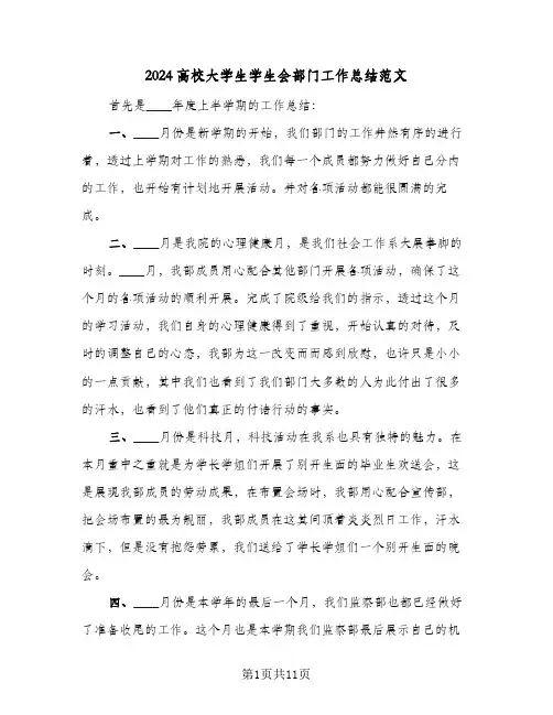 2024高校大学生学生会部门工作总结范文(4篇)