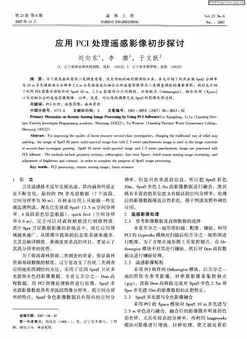应用PCI处理遥感影像初步探讨