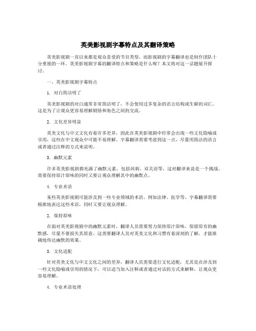 英美影视剧字幕特点及其翻译策略