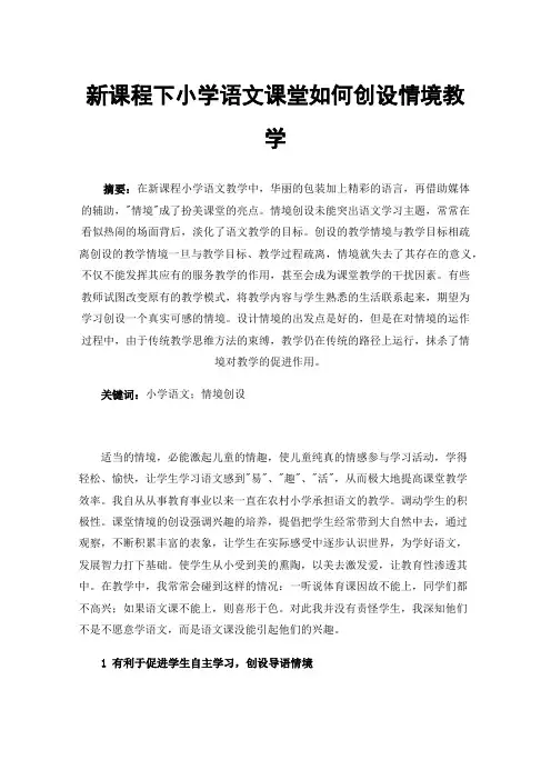新课程下小学语文课堂如何创设情境教学