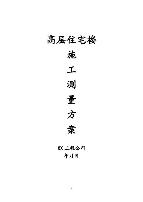 高层住宅施工测量施工方案