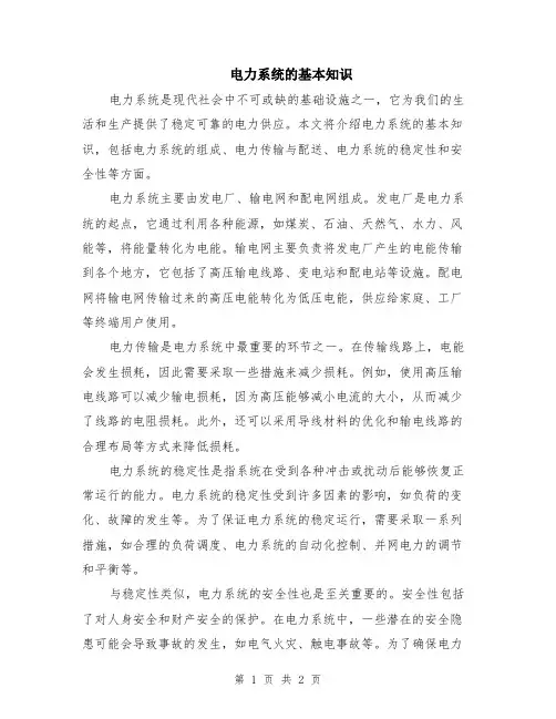 电力系统的基本知识