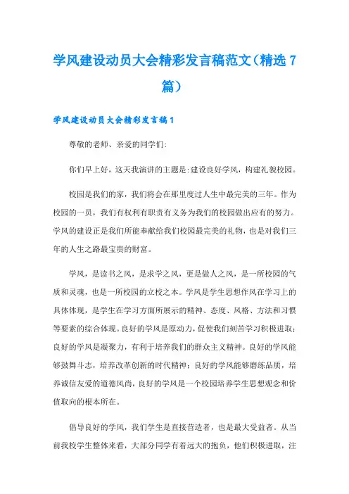 学风建设动员大会精彩发言稿范文(精选7篇)