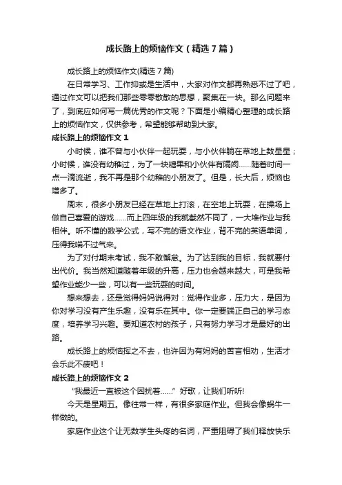 成长路上的烦恼作文（精选7篇）