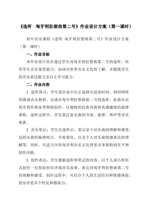 《第三单元选听匈牙利狂想曲第二号》作业设计方案-初中音乐人教版九年级下册