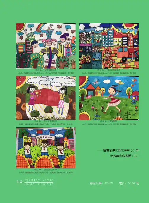 福建省德化县龙浔中心小学优秀美术作品展(二)