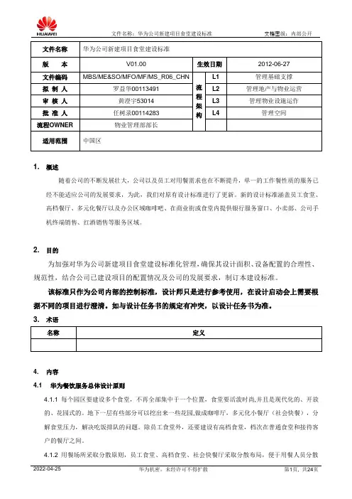 (完整版)(内部公开资料)华为公司新建项目食堂建设标准