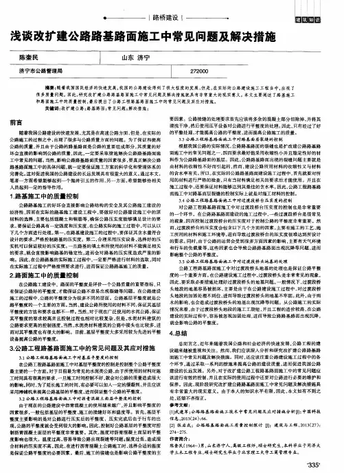 浅谈改扩建公路路基路面施工中常见问题及解决措施