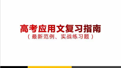 高考应用文复习指南(最新范例、实战练习题)精品PPT课件