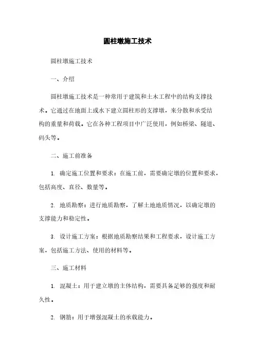 圆柱墩施工技术