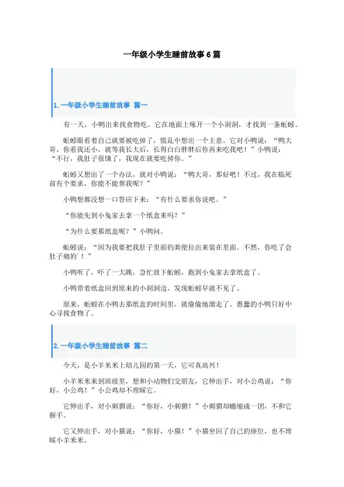 一年级小学生睡前故事6篇