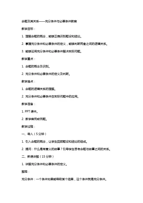 命题及其关系充分条件与必要条件教案
