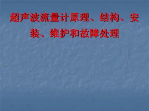 超声波流量计(课件)