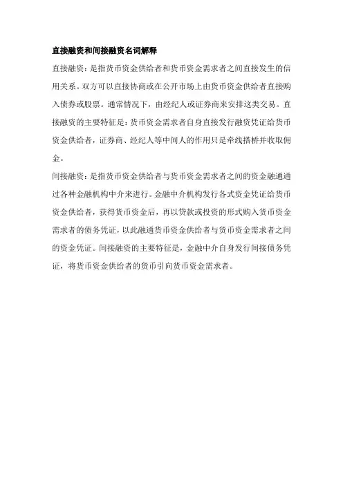 直接融资和间接融资名词解释