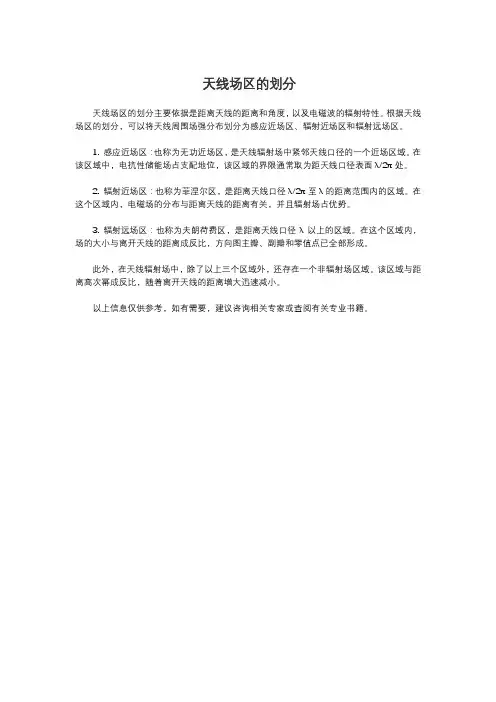天线场区的划分