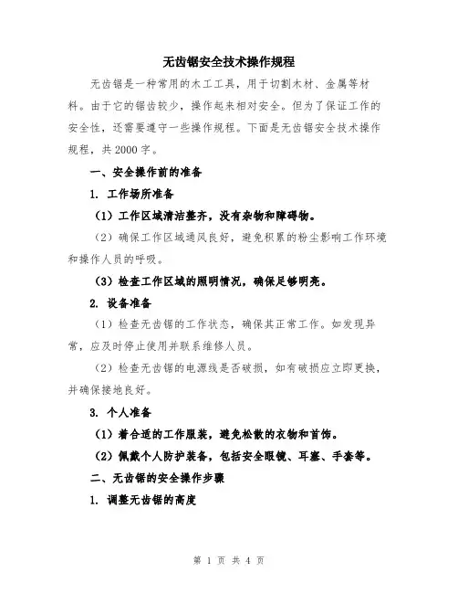 无齿锯安全技术操作规程