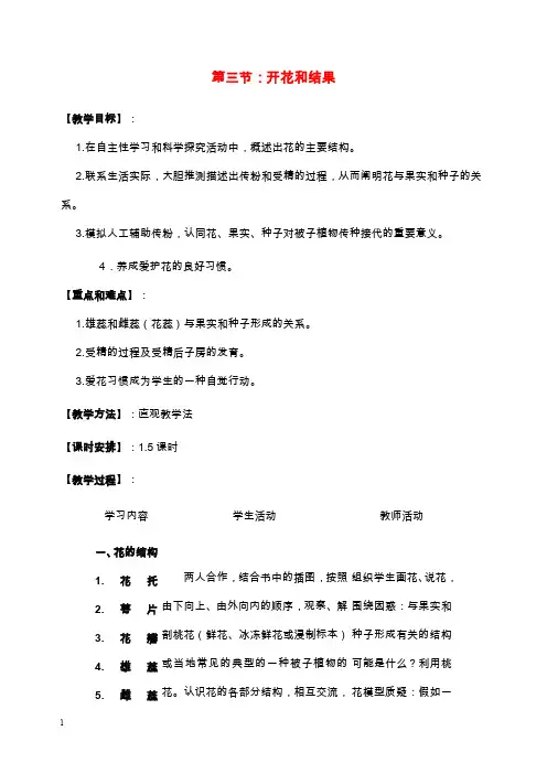 新人教版初中生物七年级上册3.第三节开花和结果优质教案(精品).doc