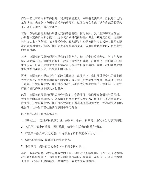 教师双语教育的心得体会
