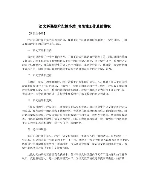 语文科课题阶段性小结_阶段性工作总结模板
