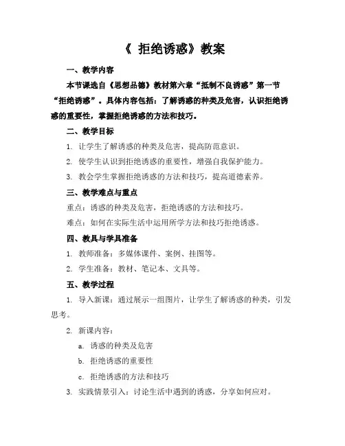 《拒绝诱惑》教案