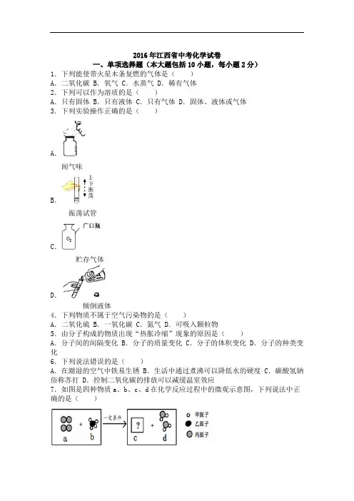 2016年江西省中考化学试卷(word版,含解析)