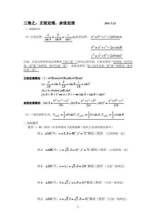 解三角形之：正弦定理和余弦定理