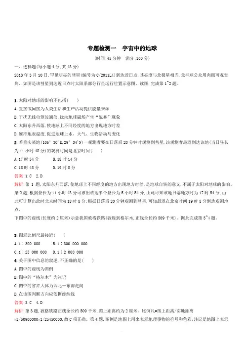 浙江2020版高考地理一轮复习专题检测一宇宙中的地球含答案