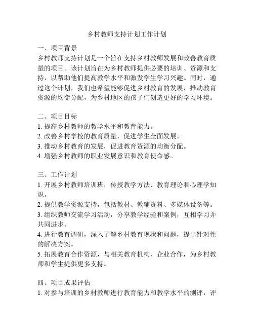 乡村教师支持计划工作计划