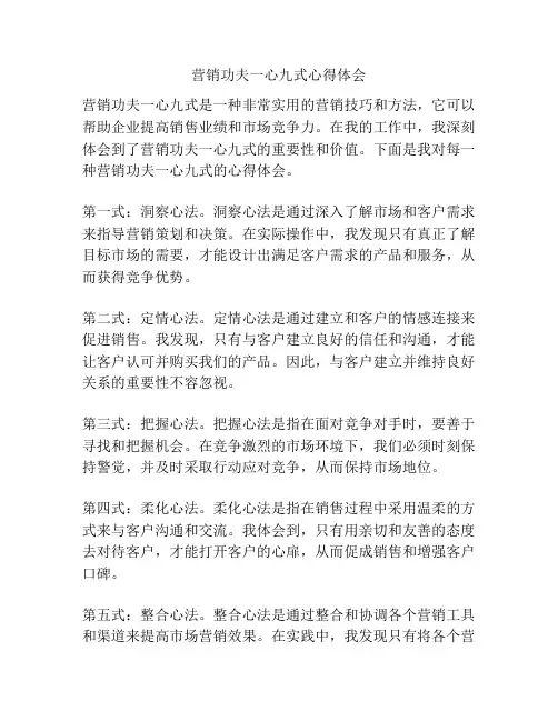 营销功夫一心九式心得体会