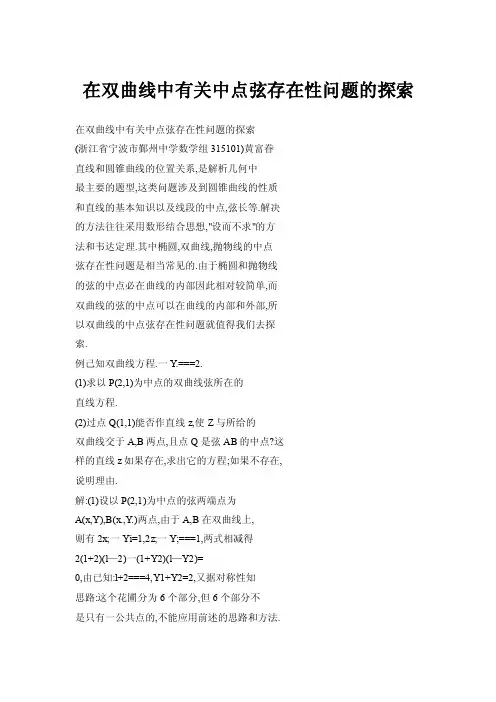 在双曲线中有关中点弦存在性问题的探索