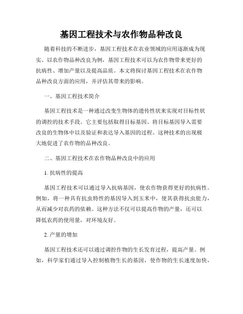 基因工程技术与农作物品种改良